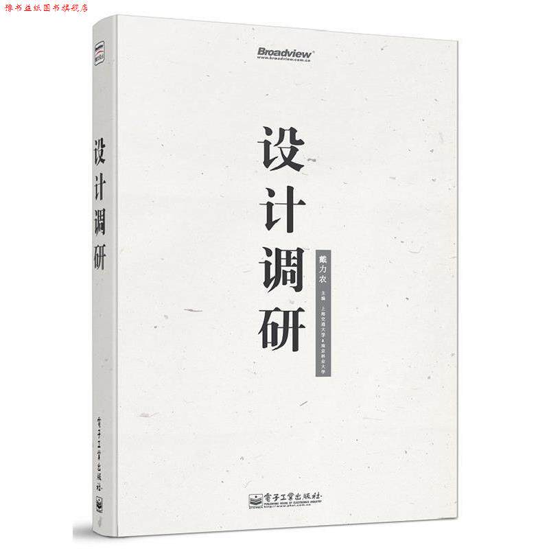 【正版书】 设计调研 戴力农 著 电子工业出版社