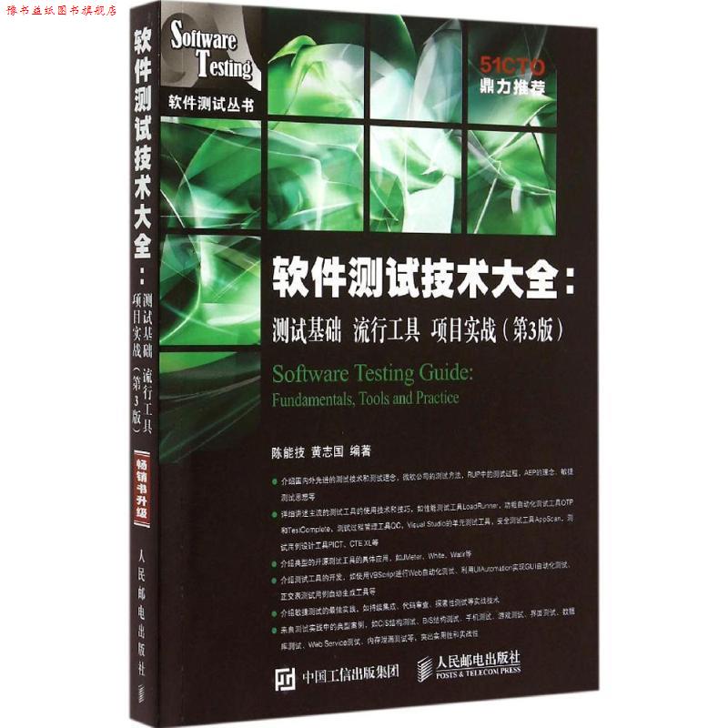 【正版书】 软件测试技术大全 测试基础 流行工具 项目实战 陈能技,黄志国 编著 人民邮电出版社
