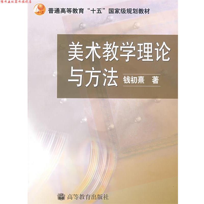 【正版书】 美术教学理论与方法 钱初熹 著 高等教育出版社