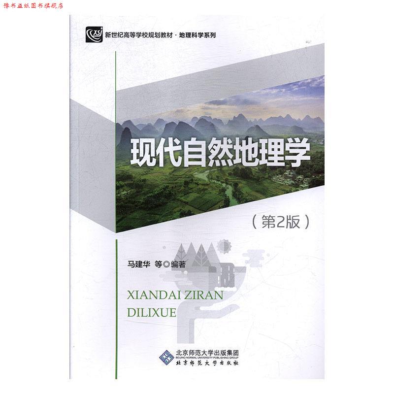 【正版书】 现代自然地理学 马建华等 著 北京师范大学出版社