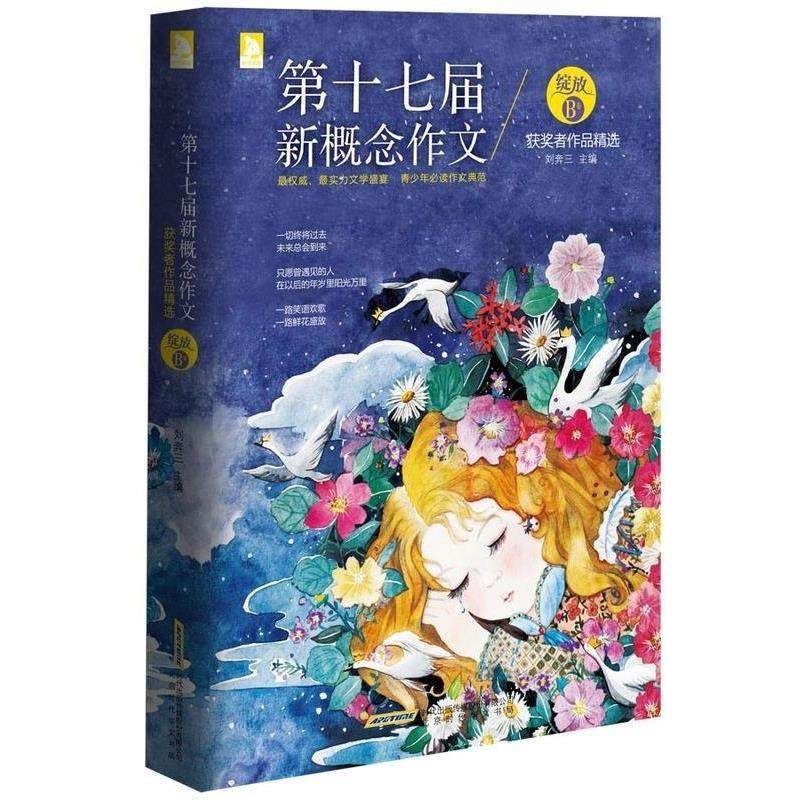 【正版书】 第十七届新概念作文获奖者作品精选 刘奔三 北京时代华文书局