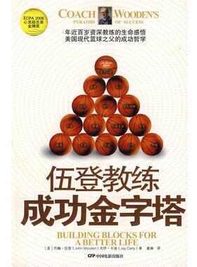 【正版书】 伍登教练成功金字塔 (美)伍登,(美)卡迪　著 中国电影出版社