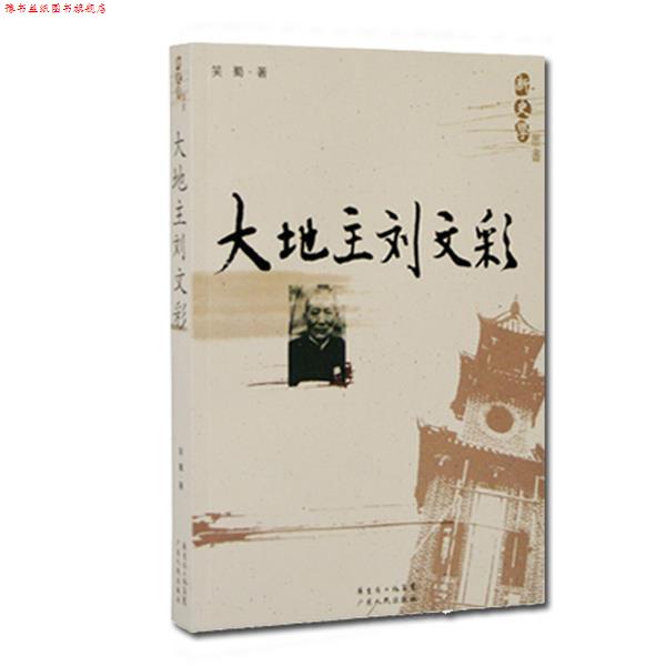 【正版书】 新史学：大地主刘文彩 笑蜀 著 广东人民出版社