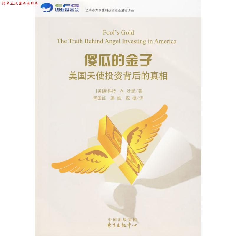 【正版书】 傻瓜的金子—美国天使投资背后的真相 （美）沙恩　著,胥国红,滕雄,祝捷　译 东方出版中心