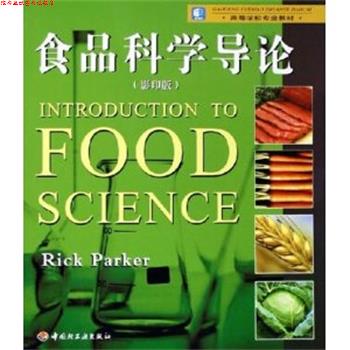 【正版书】 食品科学导论 帕克 著 中国轻工业出版社