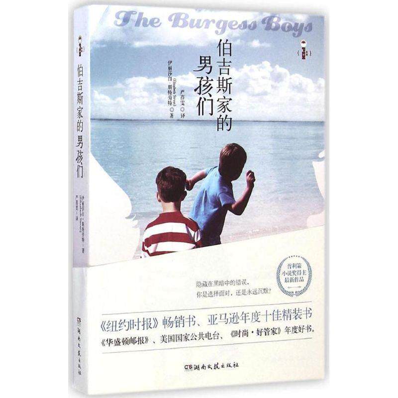 【正版书】 伯吉斯家的男孩们 伊丽莎白·斯特劳特 (Elizabeth Strout) 湖南文艺出版社