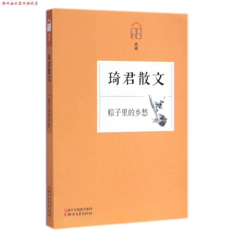 【正版书】 粽子里的乡愁-琦君散文 本书编写组 浙江文艺出版社