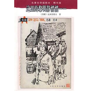 【正版书】 这里的黎明静悄悄 (苏)瓦西里耶夫　著,王金陵　译 人民文学出版社