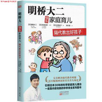 【正版书】 明桥大二快乐家庭育儿:隔代教出好孩子 【日】明桥大二【日】吉崎达郎 东方出版社