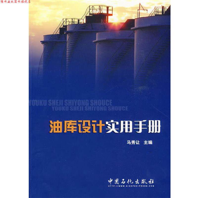 【正版书】 油库设计实用手册 马秀让 主编 中国石化出版社有限公司