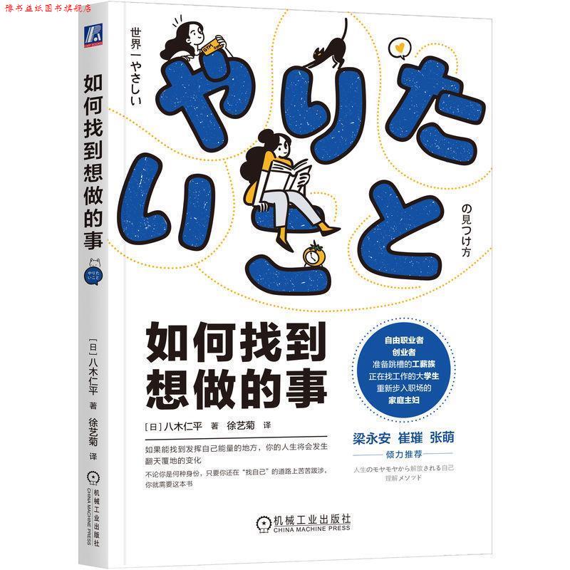【正版书】 如何找到想做的事 八木仁平 机械工业出版社
