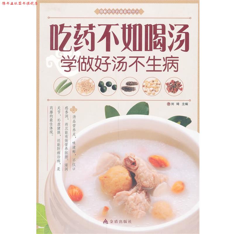 【正版书】 吃药不如喝汤 : 学做好汤不生病 刘琦 编 金盾出版社