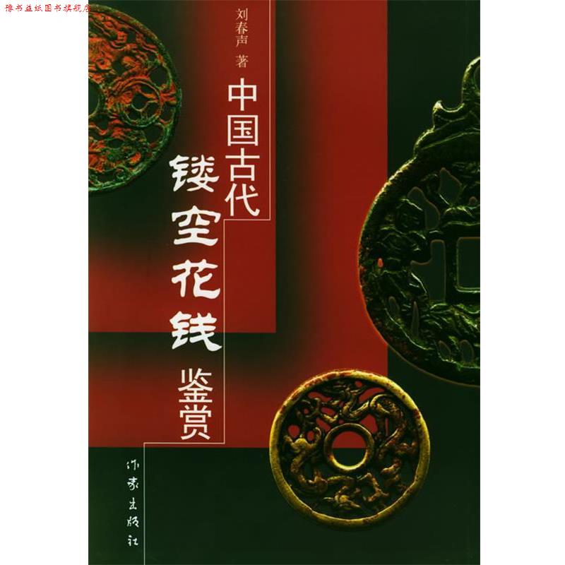 【正版书】 中国古代镂空花钱鉴赏 刘春声 著 作家出版社