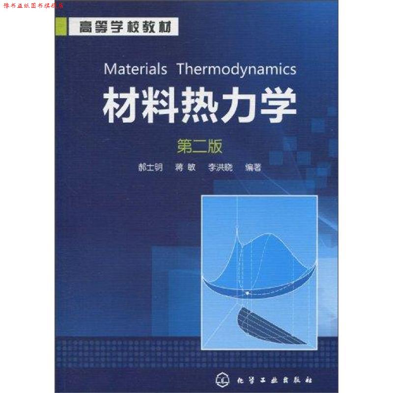 【正版书】 材料热力学 郝士明,蒋敏,李洪晓 编著 化学工业出版社
