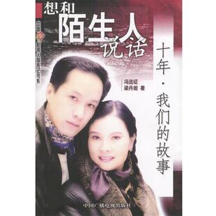【正版书】 想和陌生人说话:十年故事 冯远征,梁丹妮 著 中国广播影视出版社