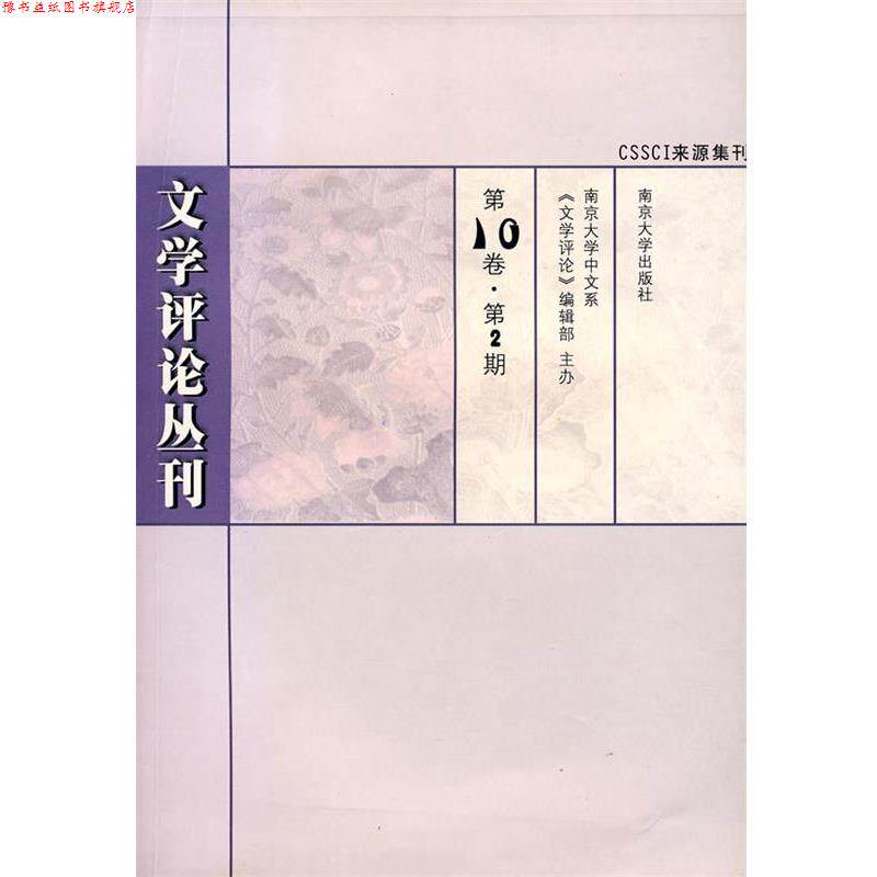 【正版书】 文学评论丛刊 周勋初,杨义 主编 南京大学出版社