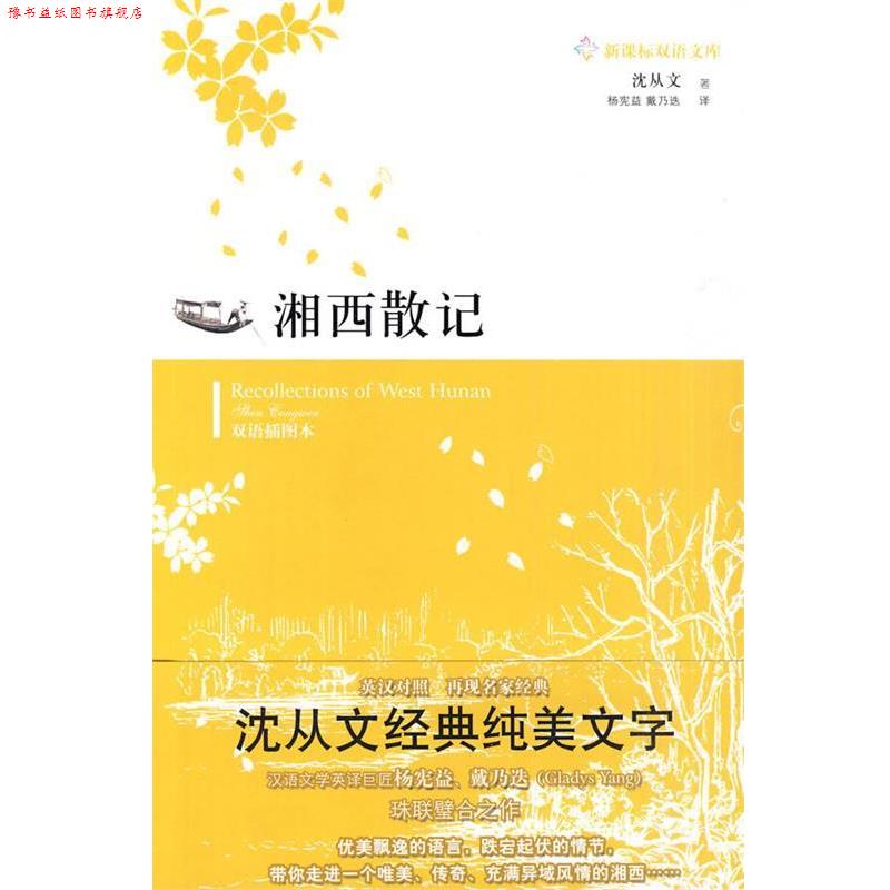 【正版书】 湘西散记 沈从文 著,杨宪益,戴乃迭 译 译林出版社