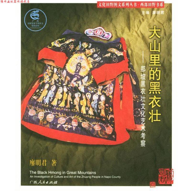 【正版书】 大山里的黑衣壮:那坡黑衣壮文化艺术考察 廖明君 著 广西人民出版社
