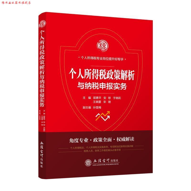 【正版书】 个人所得税政策解析与纳税申报实务 郭勇平,安慰,于晓莉,王晓蕾,宋艳 编 立信会计出版社