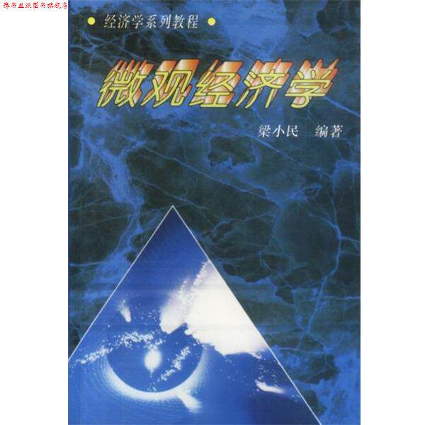 【正版书】 微观经济学 梁小民 编著 中国社会科学出版社