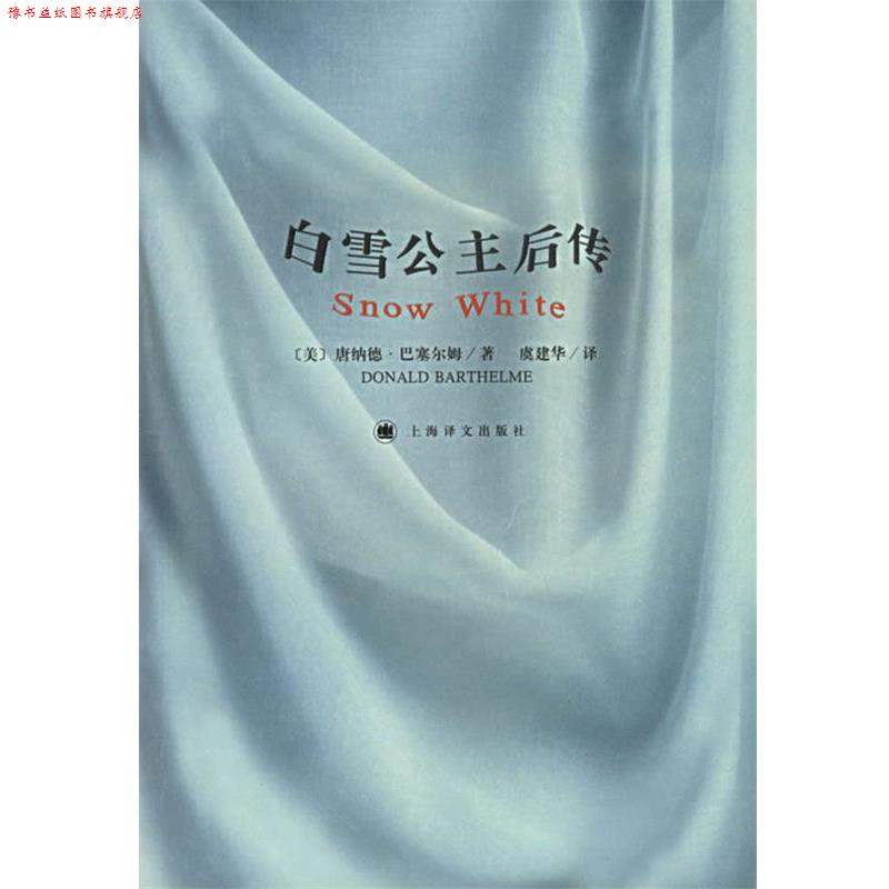 【正版书】 白雪公主后传 (美)巴塞尔姆 著,虞建华 译 上海译文出版社