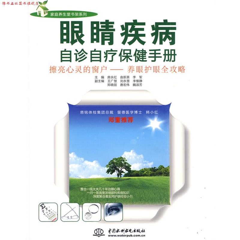【正版书】 眼睛疾病自诊自疗保健手册 房永红 等主编 水利水电出版社