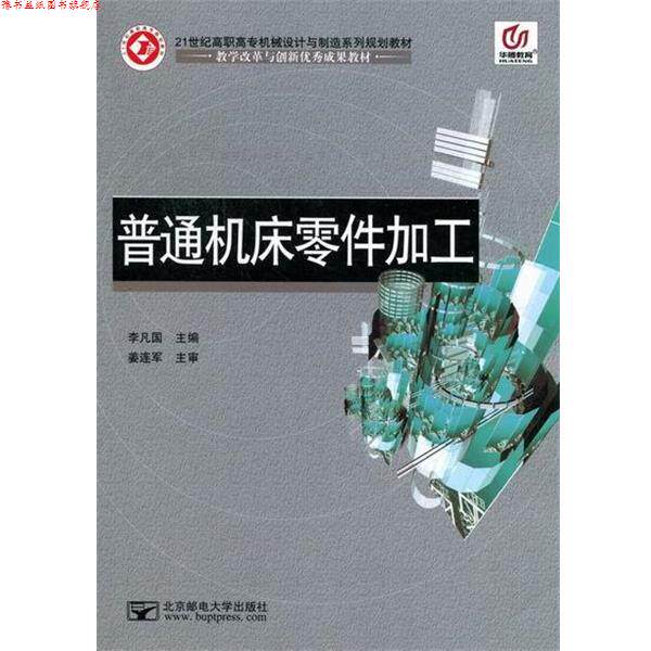 【正版书】 华腾教育•21世纪高职高专机械设计与制造系列规划教材:普通机床零件加工 李凡国 北京邮电大学出版社