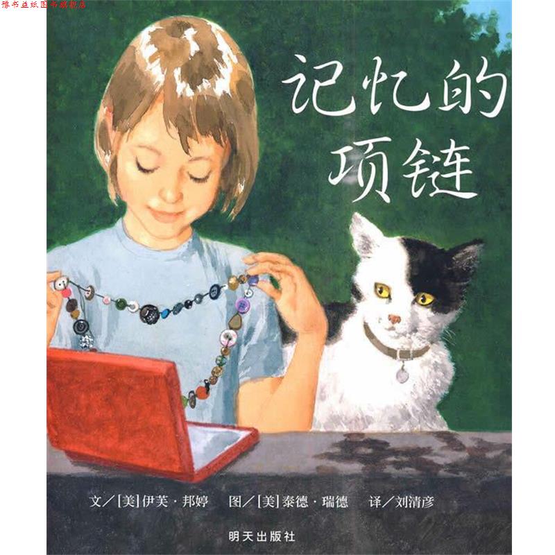 【正版书】 信谊世界精选图画书:记忆的项链 伊芙·邦婷, 泰德·瑞德, 刘清彦 明天出版社