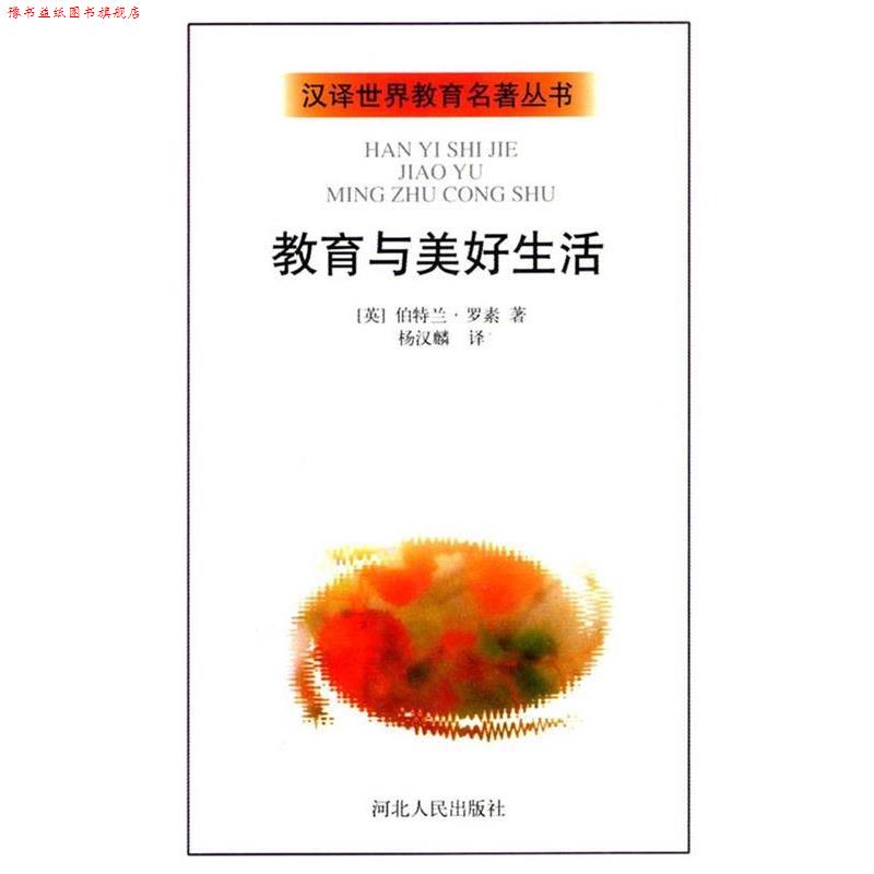 【正版书】 教育与美好生活 [英）伯特兰·罗素 著 杨汉麟 译 河北人民出版社