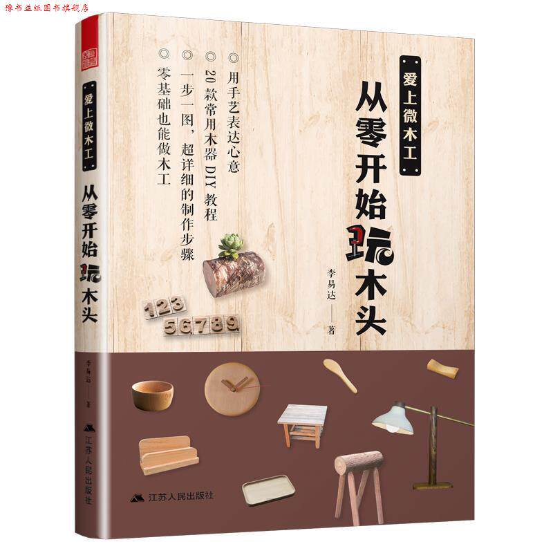 【正版书】 爱上微木工，从零开始玩木头 李易达,凤凰空间出品 江苏人民出版社