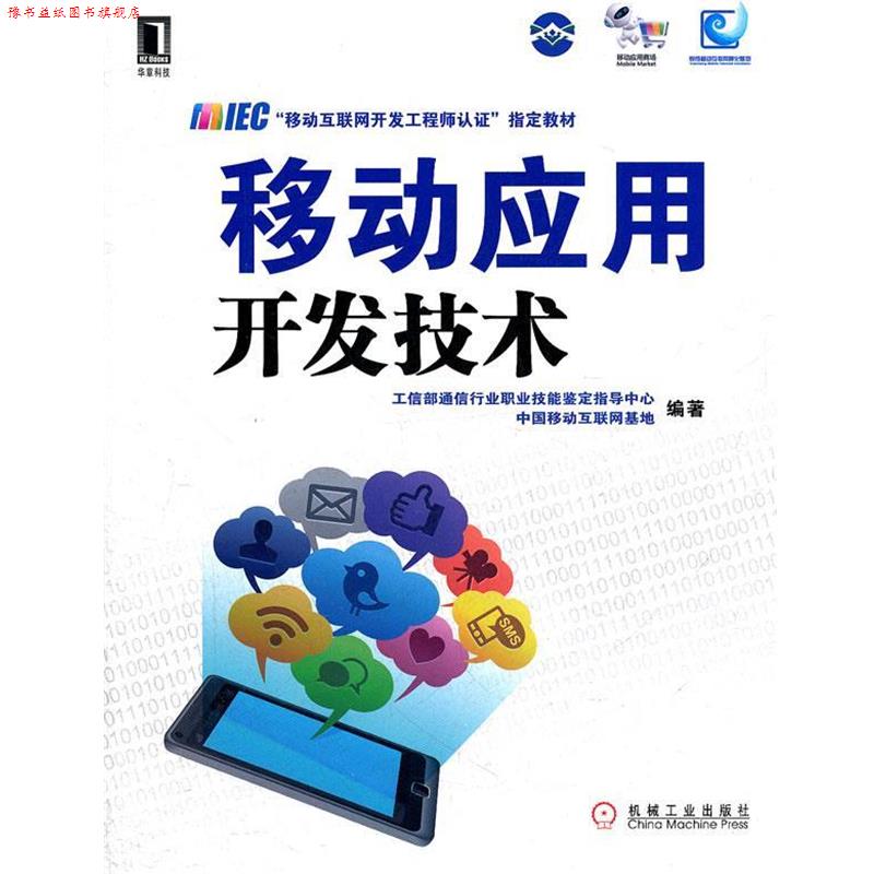 【正版书】 移动应用开发技术 工信部通信行业职业技能鉴定指导中心,中国移动互联网基地 编著 机械工业出版社