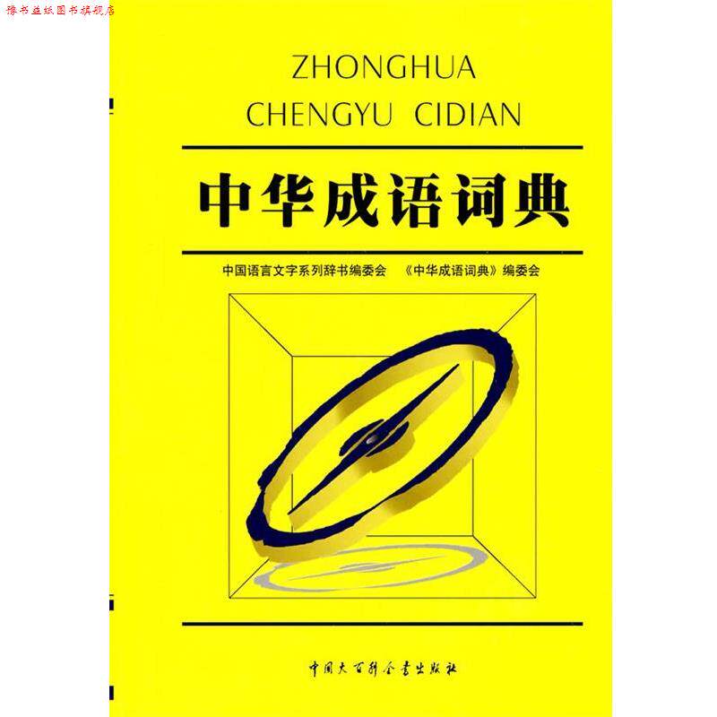 【正版书】 中国语言文字大词典--中华成语词典 《中华成语词典》编委会　编 中国大百科全书出版社