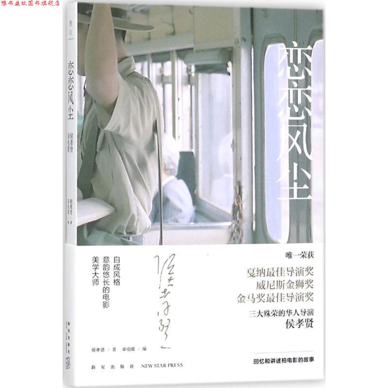 【正版书】 恋恋风尘：侯孝贤谈电影 侯孝贤著,卓伯棠 编 新星出版社