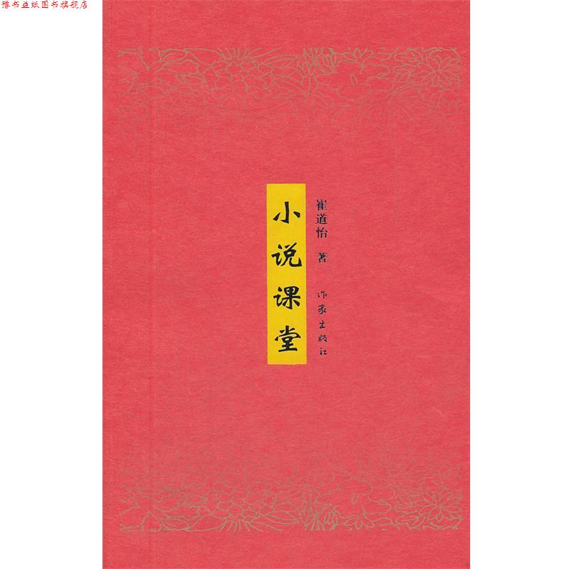 【正版书】 小说课堂 崔道怡　著 作家出版社