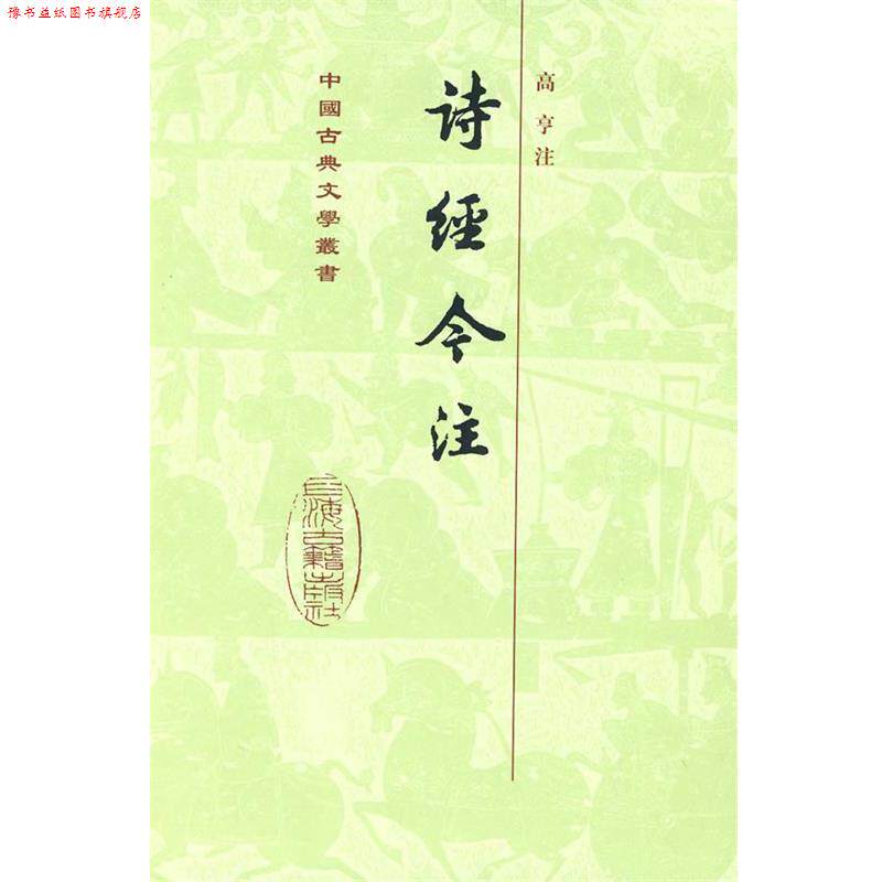 【正版书】 诗经今注[精] 高亨 注 上海古籍出版社