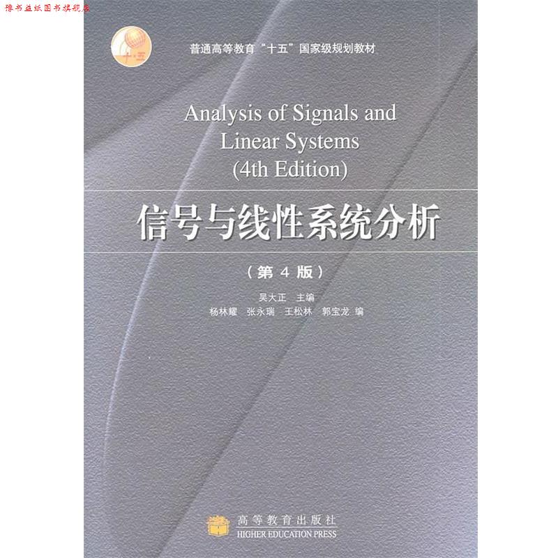 【正版书】 信号与线性系统分析 吴大正 主编 高等教育出版社