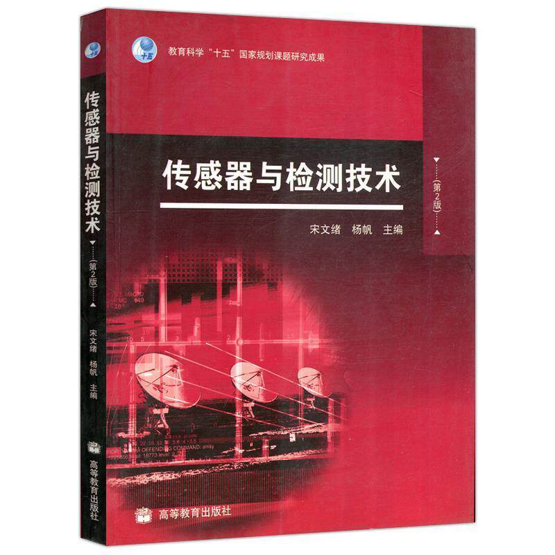 【正版书】 传感器与检测技术 宋文绪 高等教育出版社