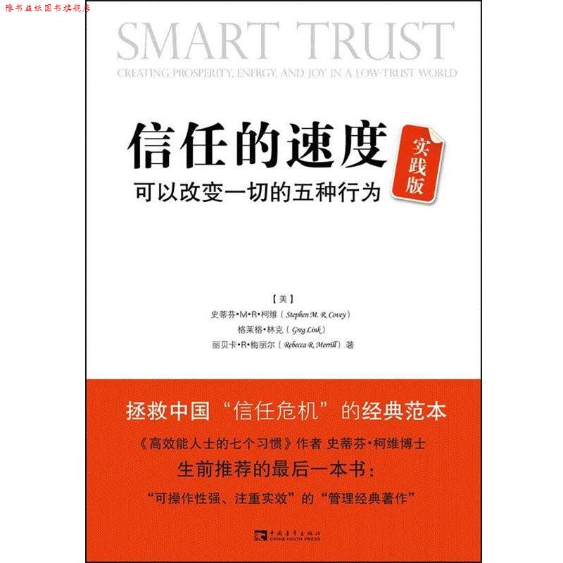 【正版书】 信任的速度实践版:可以改变一切的五种行为 (美)柯维 等著,刘白玉,刘夏青 译 中国青年出版社