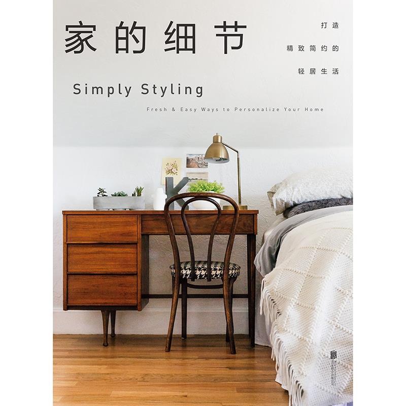【正版书】 家的细节 （美）柯尔斯滕·格罗夫著 北京联合出版有限责任公司