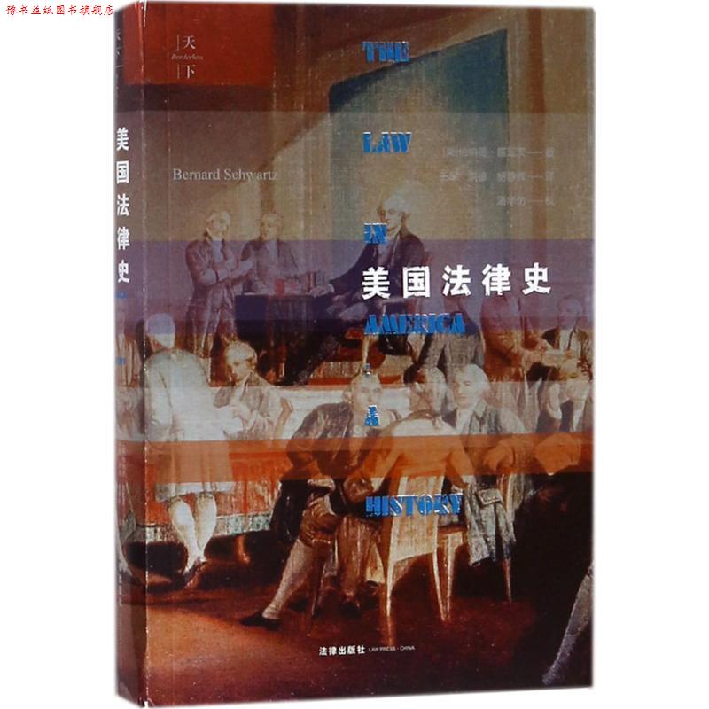 【正版书】 美国法律史 (美)伯纳德·施瓦茨(Bemard Schwanz) 著,王军,洪德,杨静辉 译 法律出版社