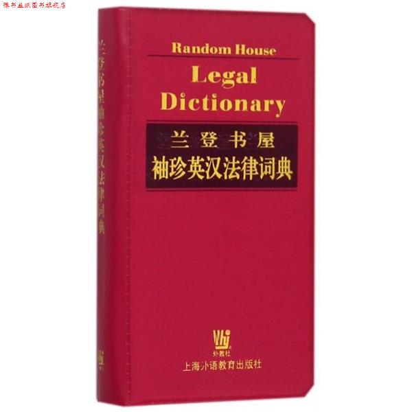 【正版书】 兰登书屋袖珍英汉法律词典 [美]JamesE.Clapp王金鹤,周艳,袁宏云 上海外语教育出版社