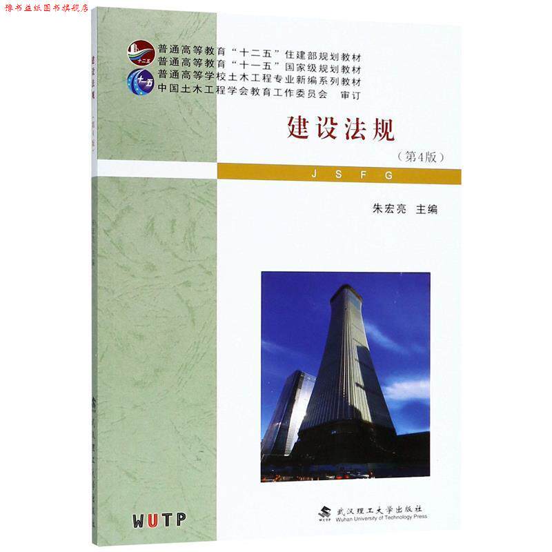 【正版书】 建设法规 朱宏亮 武汉理工大学出版社