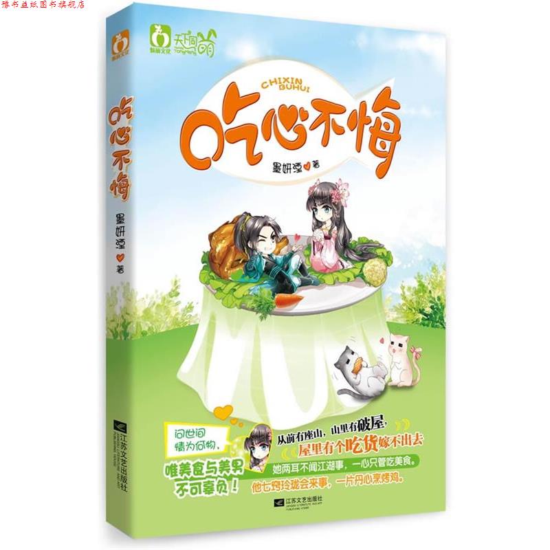 【正版书】 吃心不悔 墨妍湮 著 江苏文艺出版社