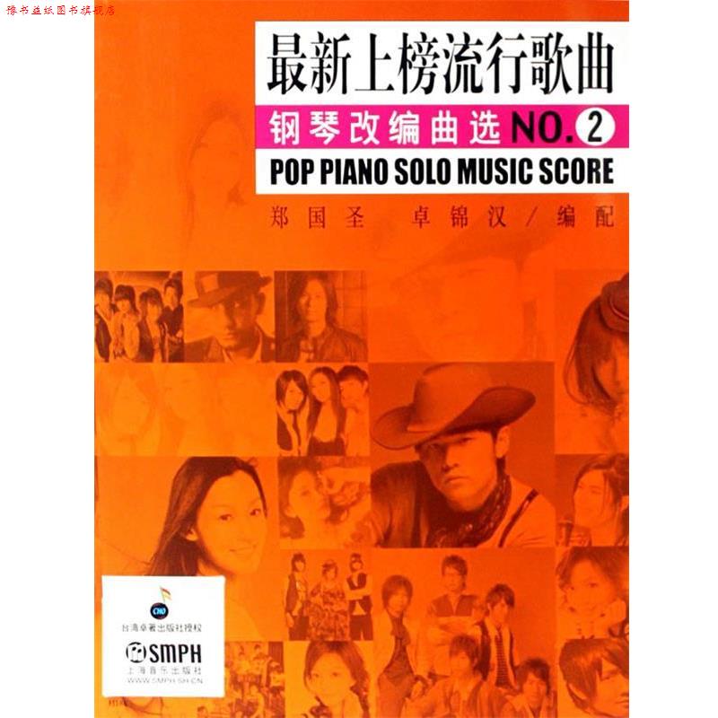 【正版书】 上榜流行歌曲钢琴改编曲选 上海音乐出版社