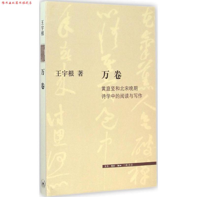 【正版书】 万卷:黄庭坚和北宋晚期诗学中的阅读和写作 王宇根 生活·读书·新知三联书店