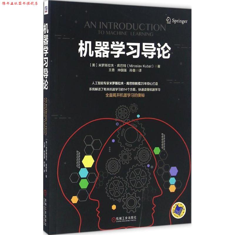 【正版书】 机器学习导论 [美]米罗斯拉夫·库巴特 机械工业出版社