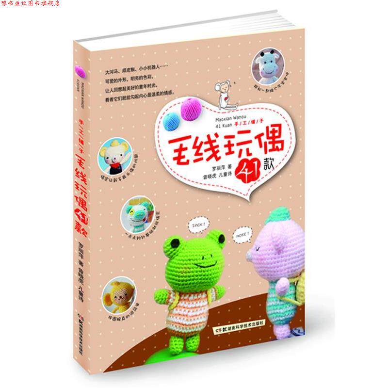【正版书】 手工铺子 毛线玩偶41款 罗丽萍著 湖南科技出版社