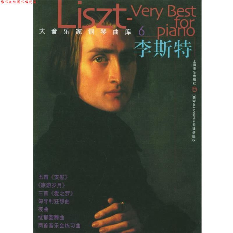 【正版书】 大音乐家钢琴曲库:李斯特——大音乐家钢琴曲库 (匈)李斯特 作曲 上海音乐出版社