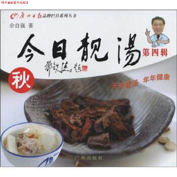 【正版书】 今日靓汤:秋 佘自强 著 广州出版社