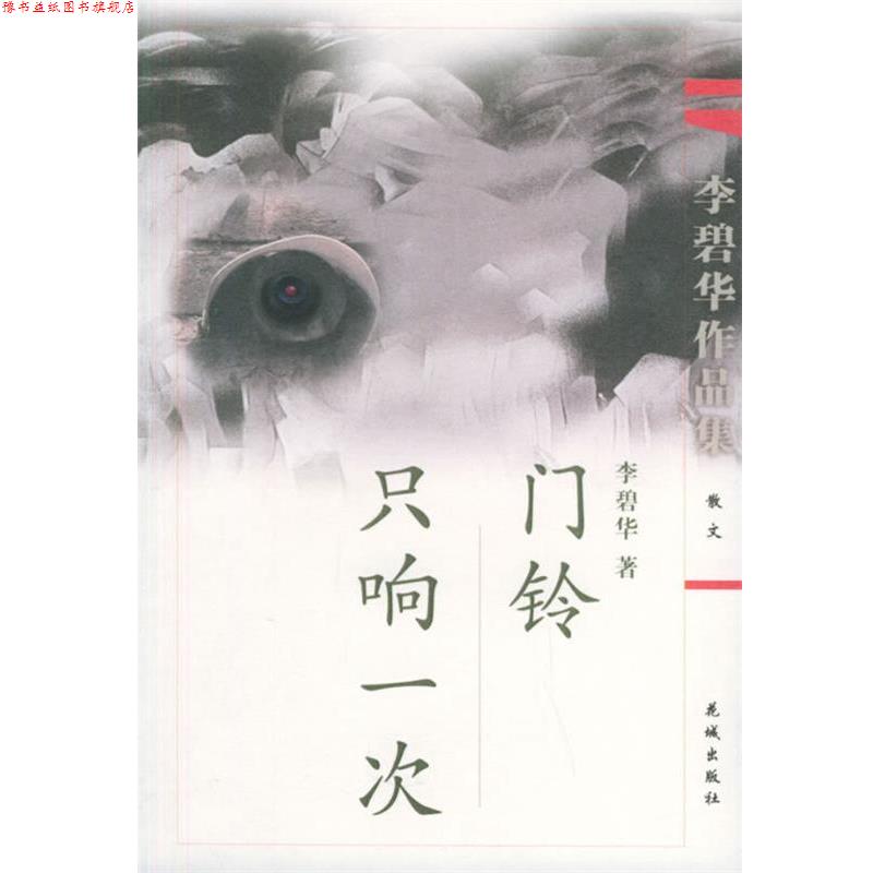 【正版书】 门铃只响一次—李碧华作品集 李碧华 著 花城出版社